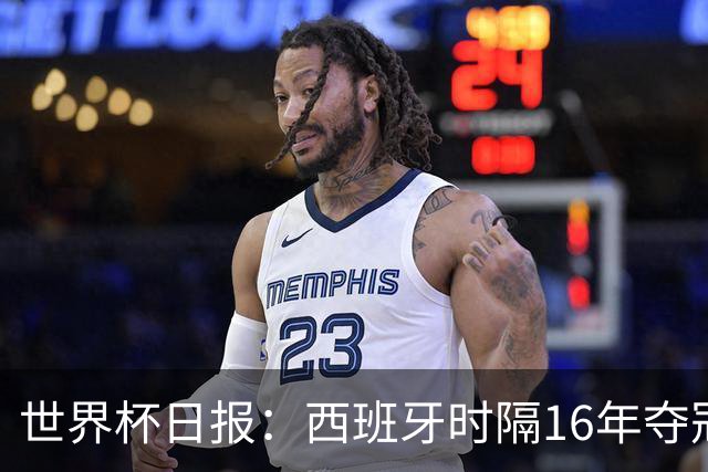 世界杯日报：西班牙时隔16年夺冠 英格兰球员责怪图赫尔