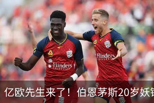 亿欧先生来了！伯恩茅斯20岁妖锋被三家豪门盯上，这届夏窗要变天谁能想到，今年夏窗还没正式开打，足坛就已经炸开了锅