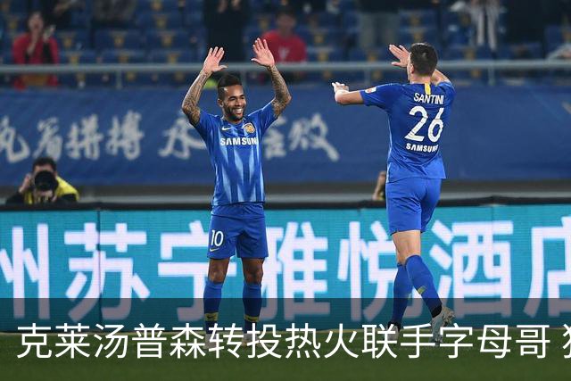 克莱汤普森转投热火联手字母哥 独行侠解体三巨头冲冠
