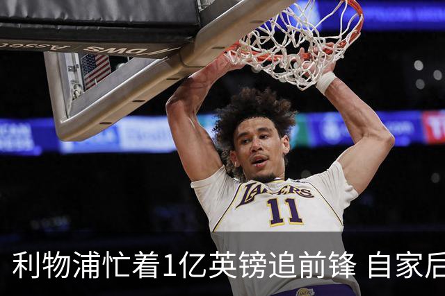 利物浦忙着1亿英镑追前锋 自家后防线已无人可用