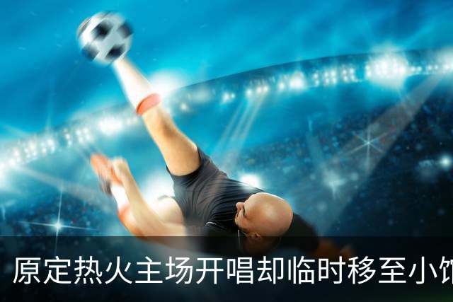 原定热火主场开唱却临时移至小馆，Tomlinson演出变动被疑为詹姆斯加盟腾地方
