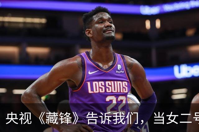央视《藏锋》告诉我们，当女二号太过惊艳时，女主可以打酱油了