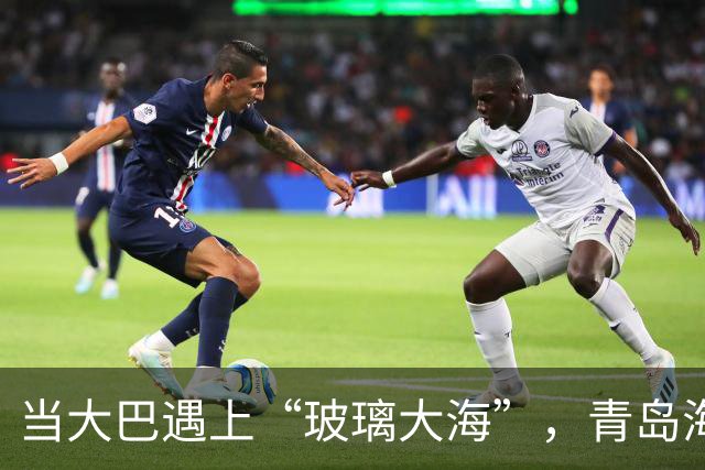 当大巴遇上“玻璃大海”，青岛海牛又栽了
