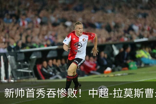 新帅首秀吞惨败！中超-拉莫斯曹永竞破门 国安3-0申花