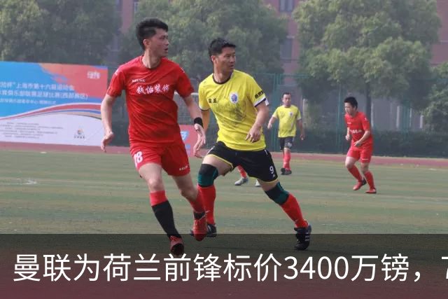曼联为荷兰前锋标价3400万镑，75场仅进9球，尤文已接触