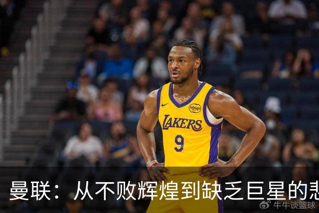 曼联：从不败辉煌到缺乏巨星的悲欢角落