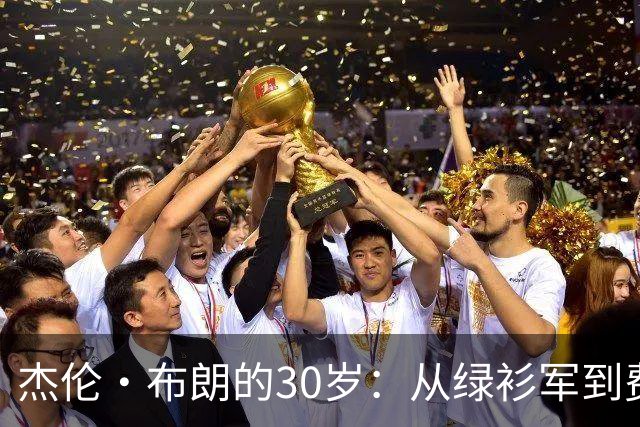 杰伦·布朗的30岁：从绿衫军到费城王者的华丽转身