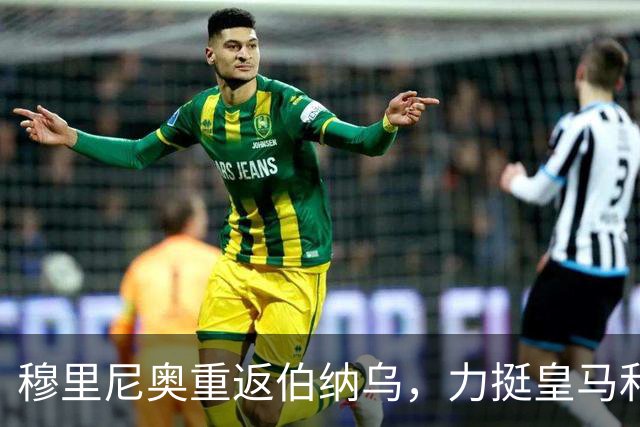 穆里尼奥重返伯纳乌，力挺皇马和维尼修斯，全力争夺西甲冠军