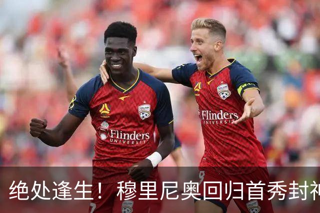 绝处逢生！穆里尼奥回归首秀封神！90 分钟绝杀拿下开门红