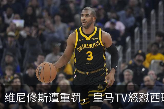 维尼修斯遭重罚，皇马TV怒怼西班牙足球的尴尬局面