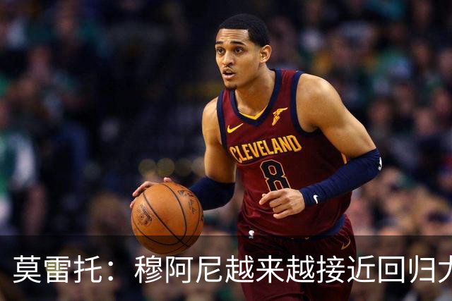 莫雷托：穆阿尼越来越接近回归尤文，后者希望尽快完成交易