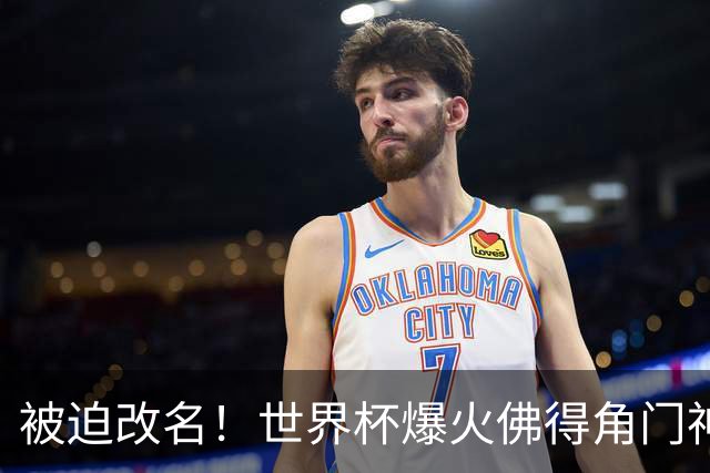 被迫改名！世界杯爆火佛得角门神，在新东家不能叫“沃齐尼亚”