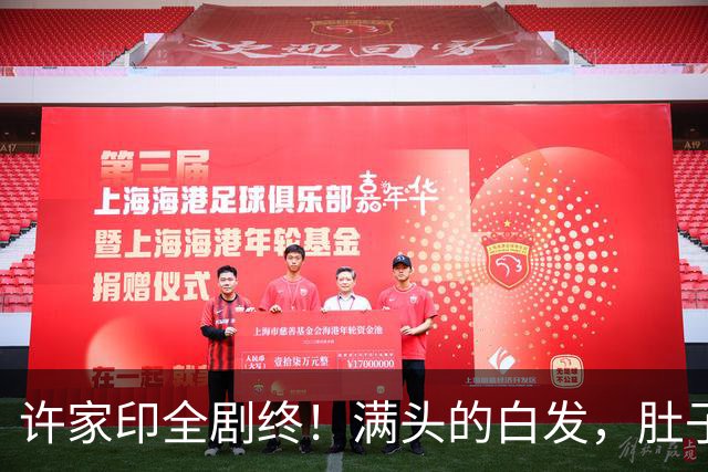 许家印全剧终！满头的白发，肚子也鼓起来了，监狱伙食没那么差？