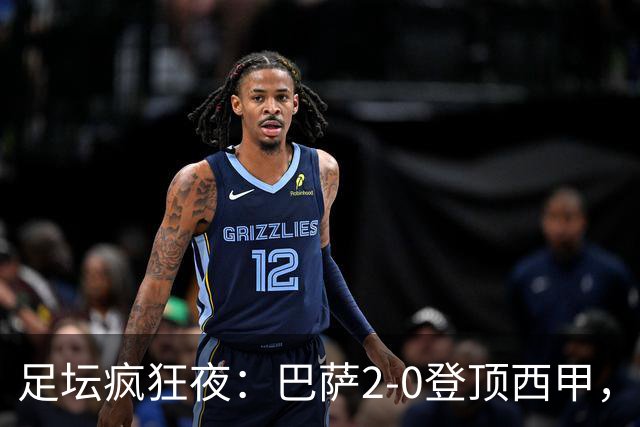 足坛疯狂夜：巴萨2-0登顶西甲，切尔西2-0晋级！再签世界杯门神补强防线