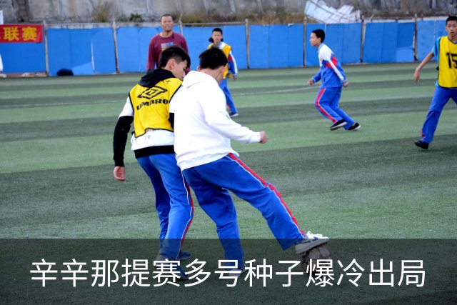辛辛那提赛多号种子爆冷出局