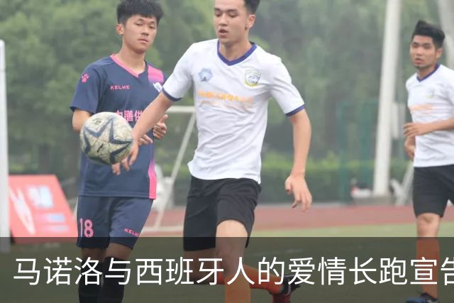 马诺洛与西班牙人的爱情长跑宣告结束，离别感言来了！