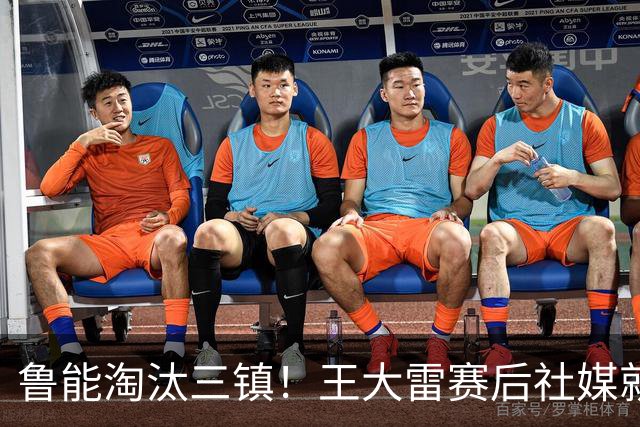 鲁能淘汰三镇！王大雷赛后社媒就向队友提了一个要求，引发热议
