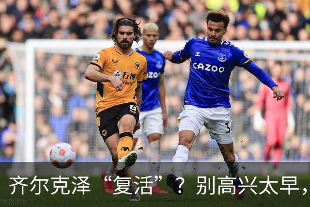 齐尔克泽“复活”？别高兴太早，曼联这笔买卖该醒了