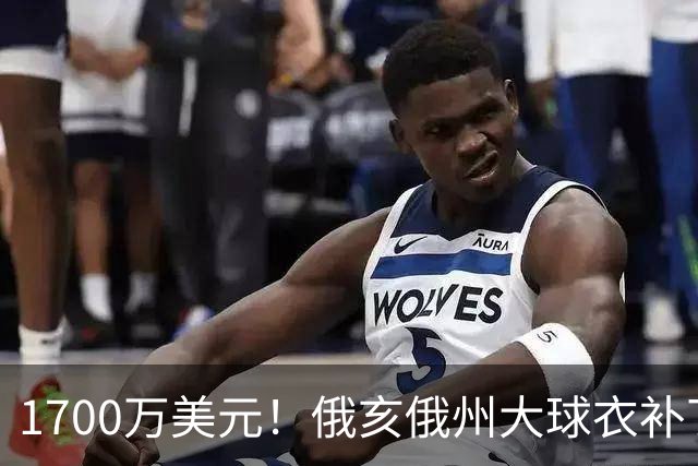 1700万美元！俄亥俄州大球衣补丁赞助曝光，超过NBA球队平均水平