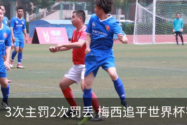 3次主罚2次罚丢 梅西追平世界杯罚丢点球纪录