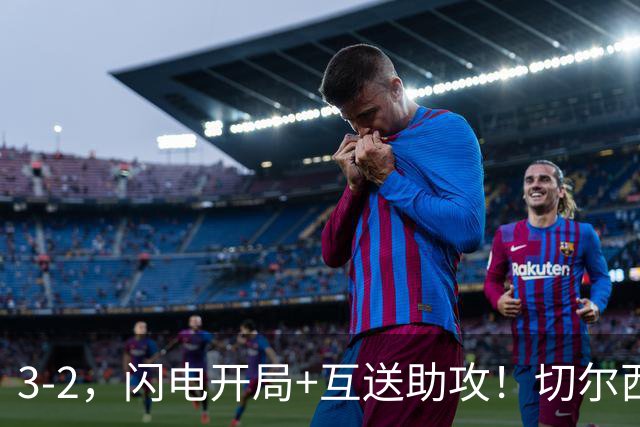 3-2，闪电开局+互送助攻！切尔西三叉戟集体爆发，切尔西变强了？
