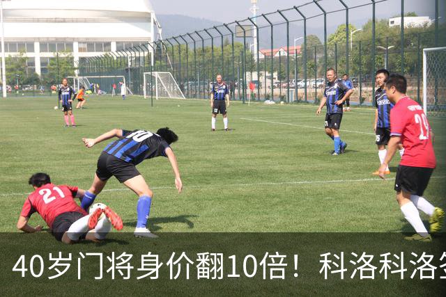 40岁门将身价翻10倍！科洛科洛签下“佛得角神之手”，他是英雄还是营销噱头？