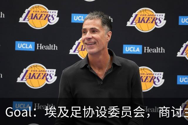 Goal：埃及足协设委员会，商讨主帅哈桑续约事宜