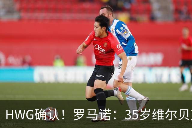 HWG确认！罗马诺：35岁维尔贝克加盟切尔西 球员本人正式申请转会