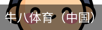 牛八体育